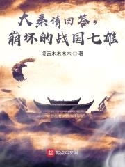 大秦请回答，崩坏的战国七雄！封面