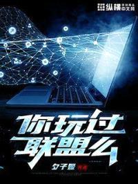 你玩过联盟么封面