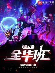 LPL：全华班封面