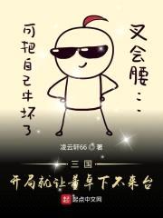 三国开局就让董卓下不来台封面