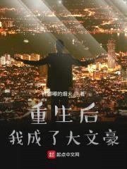 重生后我成了大文豪封面