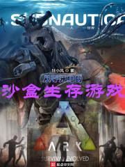 从零开始的沙盒生存游戏封面