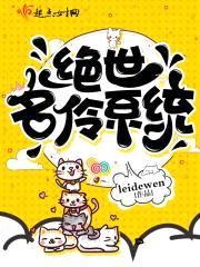 绝世名伶系统封面