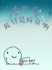 重生之我只是咸鱼啊封面