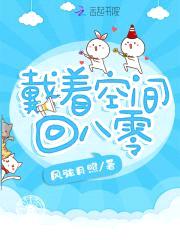 戴着空间回八零封面