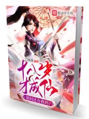 十八岁才成仙，请问还有救吗？封面