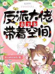 反派大佬带着空间去下乡封面