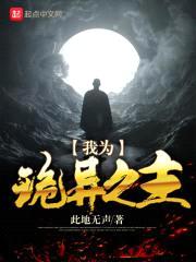 我为诡异之主封面