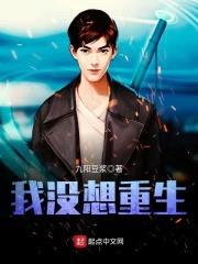 我没想重生封面