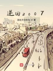逆回2007封面