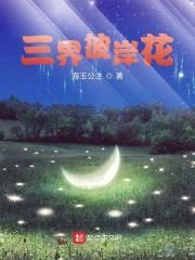 三界彼岸花封面