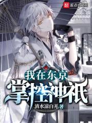 我在东京掌控神祇封面