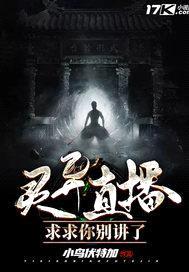 灵异直播：求求你别讲了封面