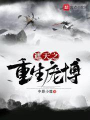 遮天之重生庞博封面