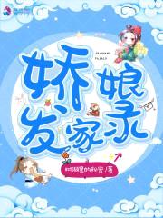 娇娘发家录封面