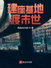 建座基地渡末世封面