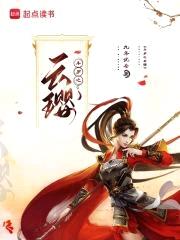 斗罗之云璎封面