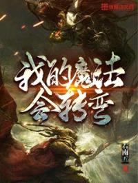 我的魔法会转弯封面