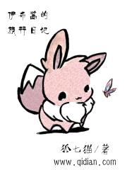 伊布酱的旅行日记封面