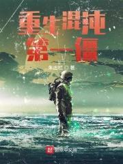 重生混沌第一僵封面