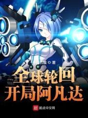 全球轮回开局阿凡达封面