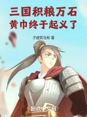 三国：积粮万石，黄巾终于起义了封面