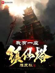 我有一座镇仙塔封面