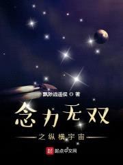 念力无双之纵横宇宙封面