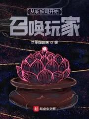 从斩妖司开始召唤玩家封面