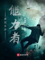 基因变异能力者封面