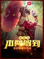 洪荒之本尊驾到封面