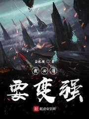 我必须要变强封面