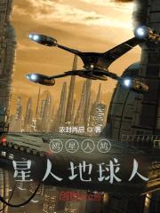 鸥星人鸠星人地球人封面
