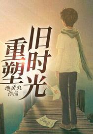 重塑旧时光封面