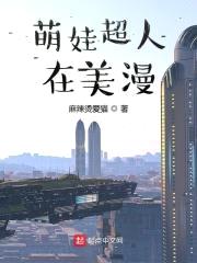 萌娃超人在美漫封面
