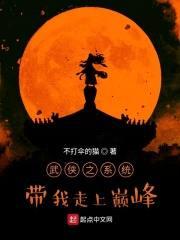 武侠之系统带我走上巅峰封面