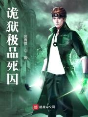 诡狱极品死囚封面