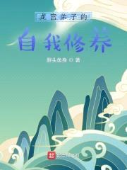 龙宫弟子的自我修养封面
