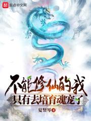 不能修仙的我只有去培育魂宠了封面