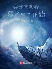 从修行界的幕后黑手开始封面