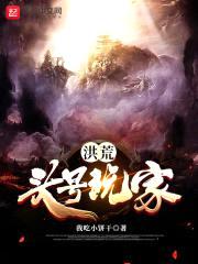 洪荒：头号玩家封面