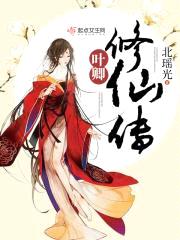 叶卿修仙传封面