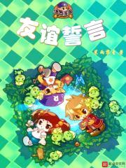 洛克王国友谊誓言封面