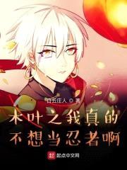 木叶之我真的不想当忍者啊封面