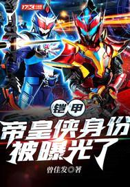 铠甲：帝皇侠身份被曝光了封面