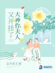 大神你夫人又开挂了封面