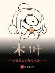 木叶：开局被大蛇丸秽土转生封面