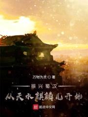 振兴蜀汉：从天水麒麟儿开始封面