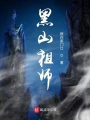 黑山祖师封面