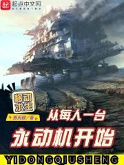移动求生：从每人一台永动机开始封面